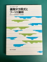 偏微分方程式とフーリエ解析　東京大学基礎工学双書