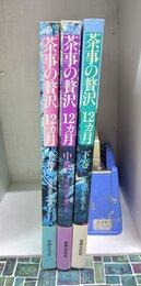 茶事の贅沢12カ月　雪月花を愛でる　上・中・下　全3冊揃