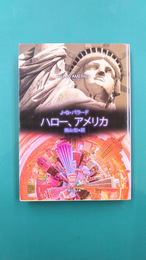 ハロー、アメリカ (創元SF文庫)