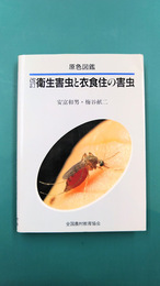 衛生害虫と衣食住の害虫　改訂版　原色図鑑