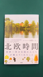 北欧時間　世界一幸せな国の人たちが教えてくれたこと