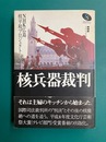 核兵器裁判 (NHKスペシャル・セレクション)