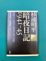 杉浦明平 暗夜日記1941-45　戦時下の東京と渥美半島の日常