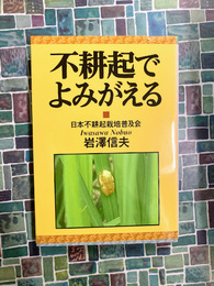 不耕起でよみがえる