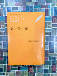 アルボムッレ・スマナサーラ法話選（1）　業/苦/死