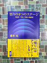 悟りの4つのステージ　預流果、一来果、不還果、阿羅漢果