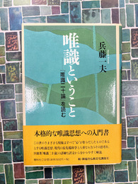 唯識ということ　『唯識二十論』を読む　（新・興福寺仏教文化講座6）