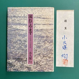 流れてやまず　宇品築港と千田貞暁