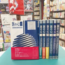 医の心　医の哲学と倫理を考える　全7冊揃