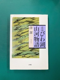 京滋びわ湖山河物語