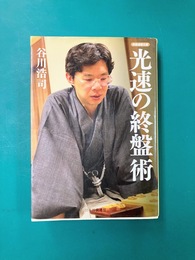 光速の終盤術 (将棋連盟文庫)