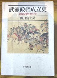 武家政権成立史　気候変動と歴史学 