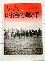 写真　明治の戦争