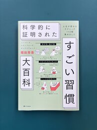 ハーバード、スタンフォード、オックスフォード… 科学的に証明された すごい習慣大百科 人生が変わるテクニック112個集めました 
