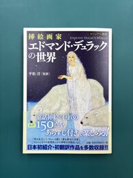 挿絵画家 エドマンド・デュラックの世界　ビジュアル選書