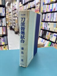 一刀流皆伝試合