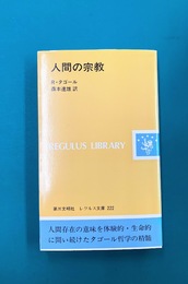 人間の宗教　レグルス文庫（222）