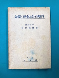 金鉱と砂金及岩石地質