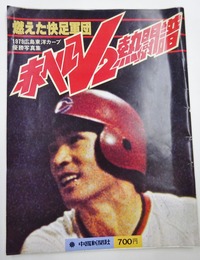 燃えた快足軍団　赤ヘルV2熱闘譜　1979広島東洋カープ優勝写真集