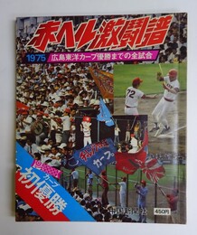 赤ヘル激闘譜　1975広島東洋カープ優勝までの全試合