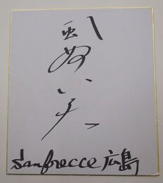 風間八宏　サイン色紙　(サンフレッチェ広島時代)