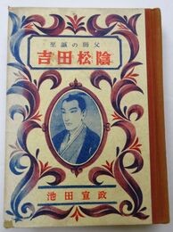 至誠の師父　吉田松陰（偉人伝文庫50）