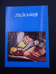 アカプルコの出来事　(映画パンフレット)
