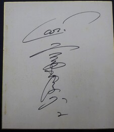 カープ　高橋慶彦(2)　サイン色紙