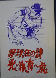 【映画パンフレット】　野球狂の詩　北の狼南の虎