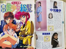 最新美女総覧　’91上半期