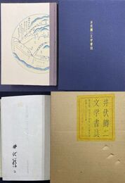 井伏鱒二文学書誌　限定150部　井伏鱒二毛筆署名入