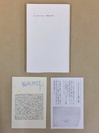 Jason Fourthroom　舞城王太郎詩集　＊サイン入カード付