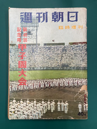 週刊朝日　臨時増刊　第40回記念号　甲子園大会　