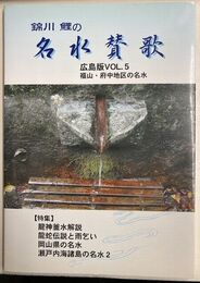 錦川鯉の名水賛歌　広島版　5