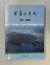 宮島の自然　地形・地質編