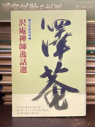 沢庵禅師逸話選