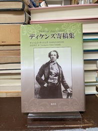 ディケンズ寄稿集