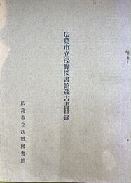 広島市立浅野図書館蔵古書目録