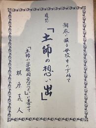 土師の想い出　随想　「土師小学校同窓のつどい」に寄せて