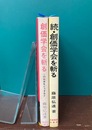 創価学会を斬る　正・続　2冊揃