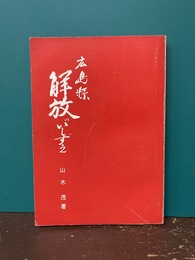 広島県解放のいしずえ