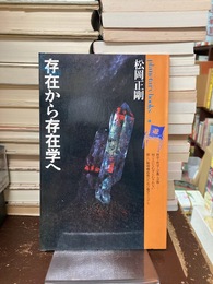 存在から存在学へ　プラネタリー・ブックス（1）