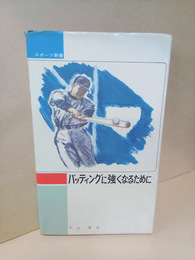 バッティングに強くなるために