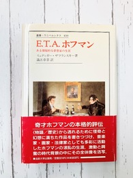 E.T.A.ホフマン　ある懐疑的な夢想家の生涯　（叢書・ウニベルシタス 439）
