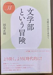 文学部という冒険 文脈の自由を求めて (人文知の復興) 