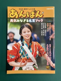 NHK連続テレビ小説『あんぱん』　勇気みなぎる名言ブック　(ぴあMOOK)