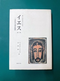 イエス　一人の生ける者の物語 (第3巻)