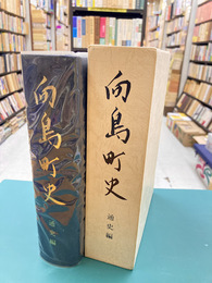 向島町史　通史編　（広島県御調郡）