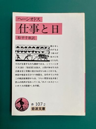 仕事と日　岩波文庫