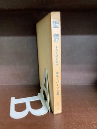 聖霊　その人格と働き